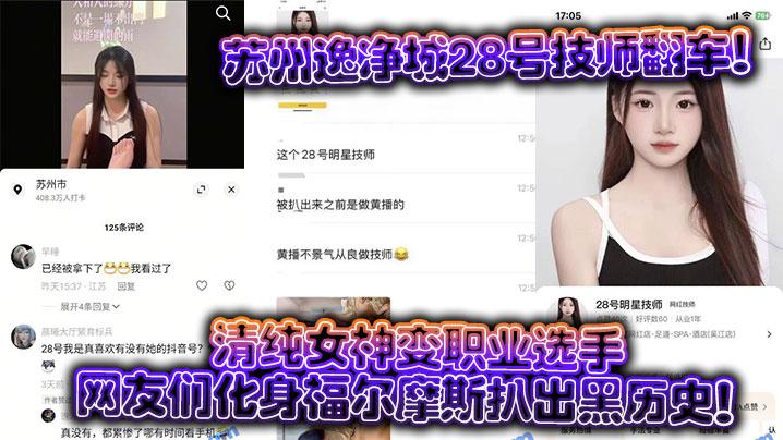 苏州逸净城28号技师翻车清纯女神变职业选手网友们化身福尔摩斯扒出黑历史