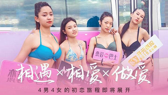 苏清歌韩棠凌薇吴芮瑜女神恋爱巴士EP1_节目篇4男4女的初恋旅程