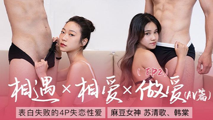苏清歌韩棠女神恋爱巴士EP2_AV篇表白失败的4P失恋性爱