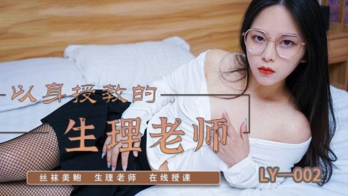 苏茜以身受教的生理老师LY002