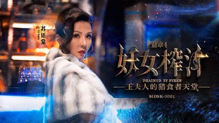 苏语棠管明美妖女榨汁_篇章四_王夫人的猎食者天堂MDSR-0001-4