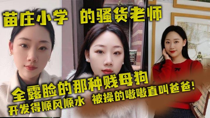 苗庄小学的骚货老师全露脸的那种贱母狗开发得顺风顺水被操的嗷嗷直叫爸爸