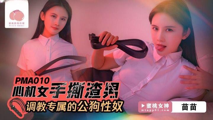 苗苗PMA010心机女手撕渣男_调教专属的公狗性奴