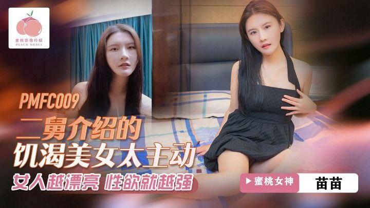 苗苗PMFC009二舅介绍的饥渴美女太主动_女人越漂亮_性欲就越强
