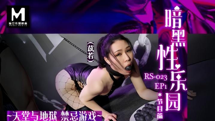 苡若暗黑性乐园EP1节目篇RS023EP1_天堂与地狱禁忌游戏