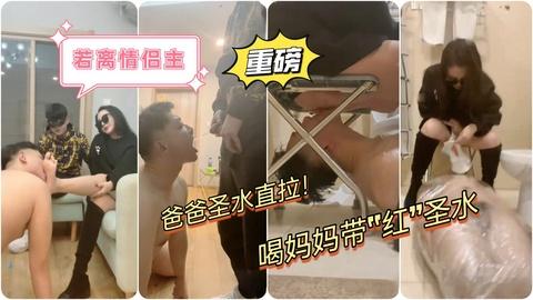 若离情侣主调教犯错男下属一闻吸舔脚辱无底线喝男主圣水喝妈妈带红圣水