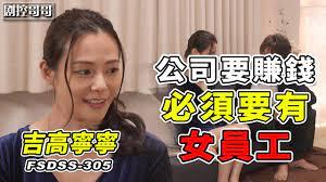 若要公司赚大钱公司必须要有女员工FSDSS-305