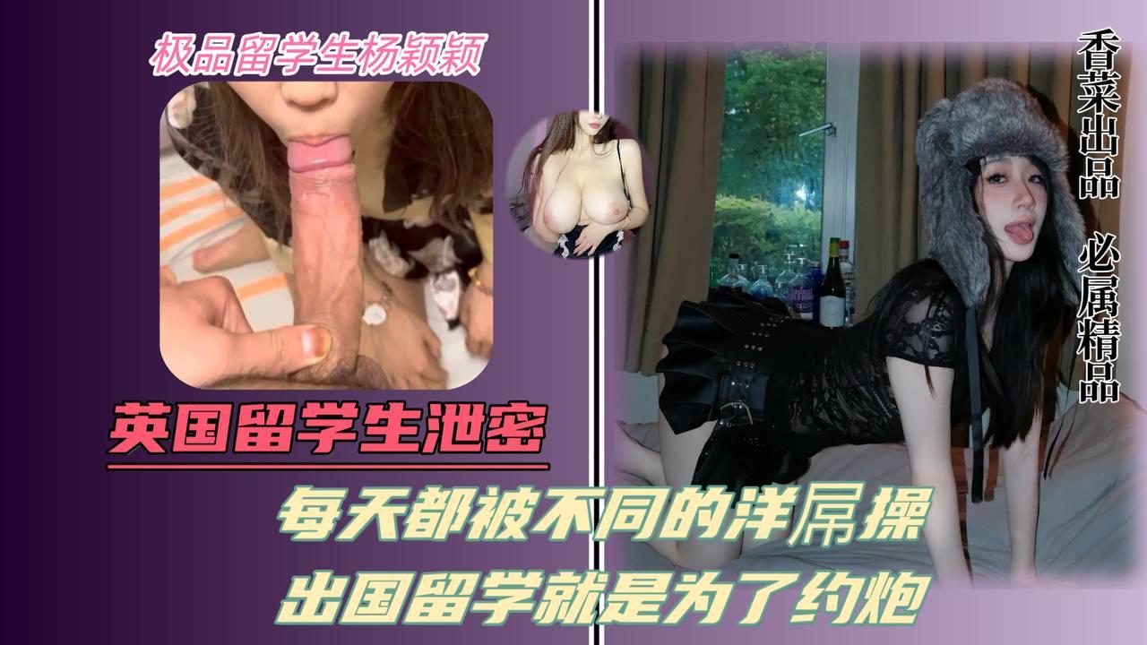 英国留学生泄密每天都被不同的洋屌操出国留学就是为了约炮