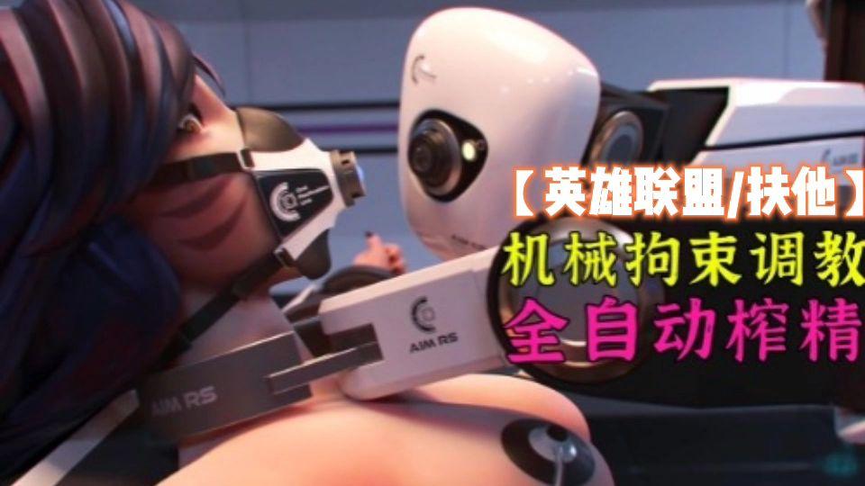 英雄联盟-扶他全自动榨精-阿狸强制机械拘束调教