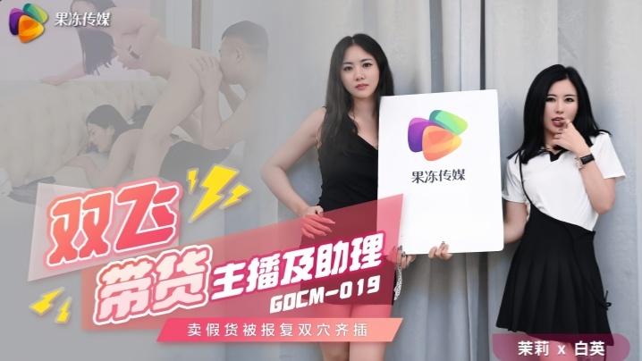 茉莉白英GDCM019双飞带货主播及助理