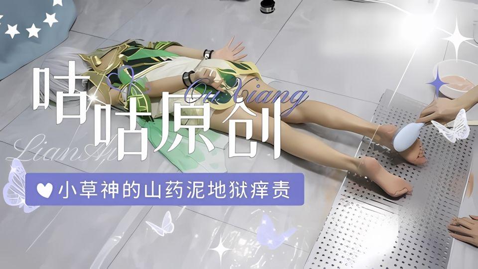 草神小草神的地狱级别痒责