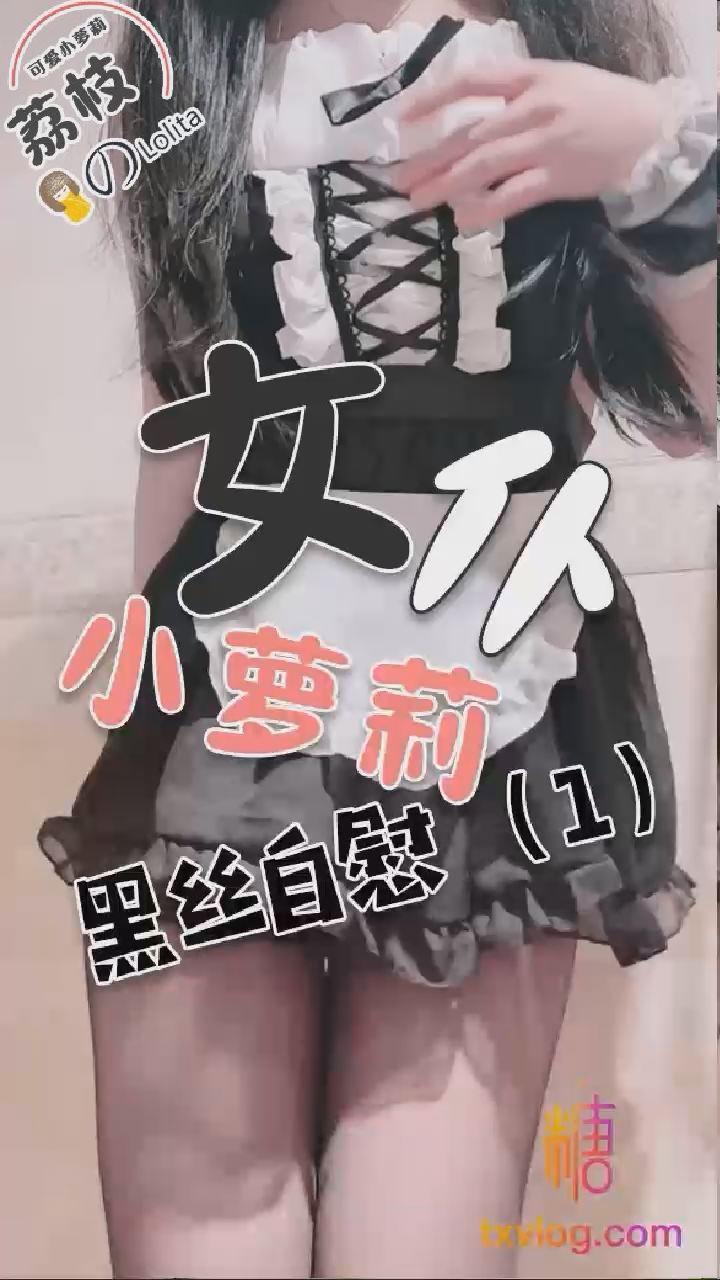 荔枝女仆小萝莉黑丝自慰1