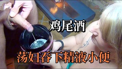 荡妇吞精喝尿