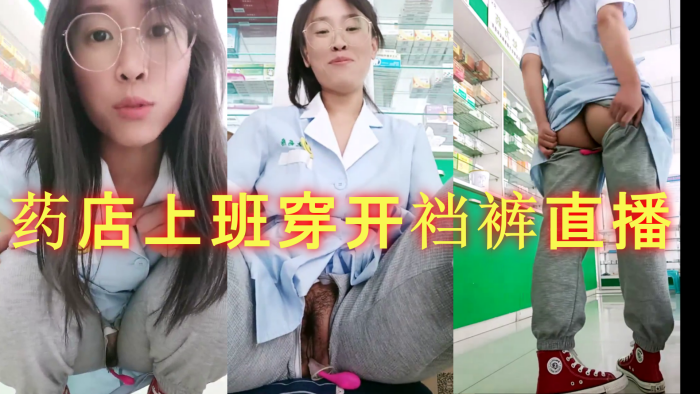 药房女店员药店上班穿开裆裤直播跳蛋自慰
