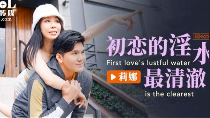莉娜ID5222初恋的淫水最清澈