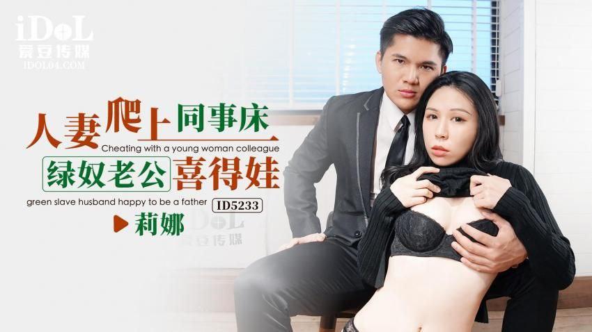 莉娜ID5233人妻爬上同事床_绿奴老公喜得娃