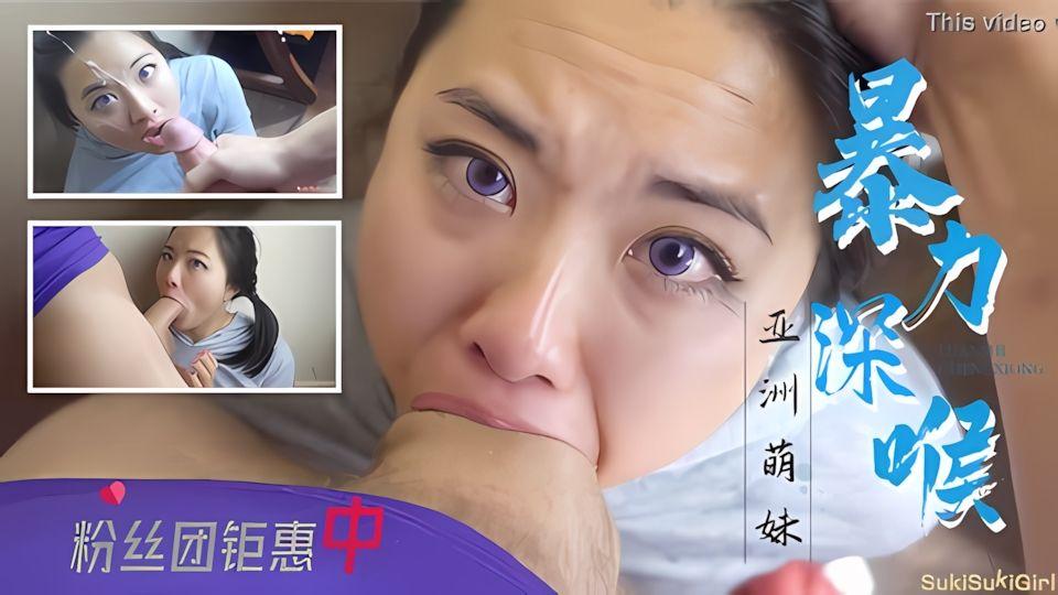 萌妹子大屌暴力深喉粉丝团钜惠活动进行中
