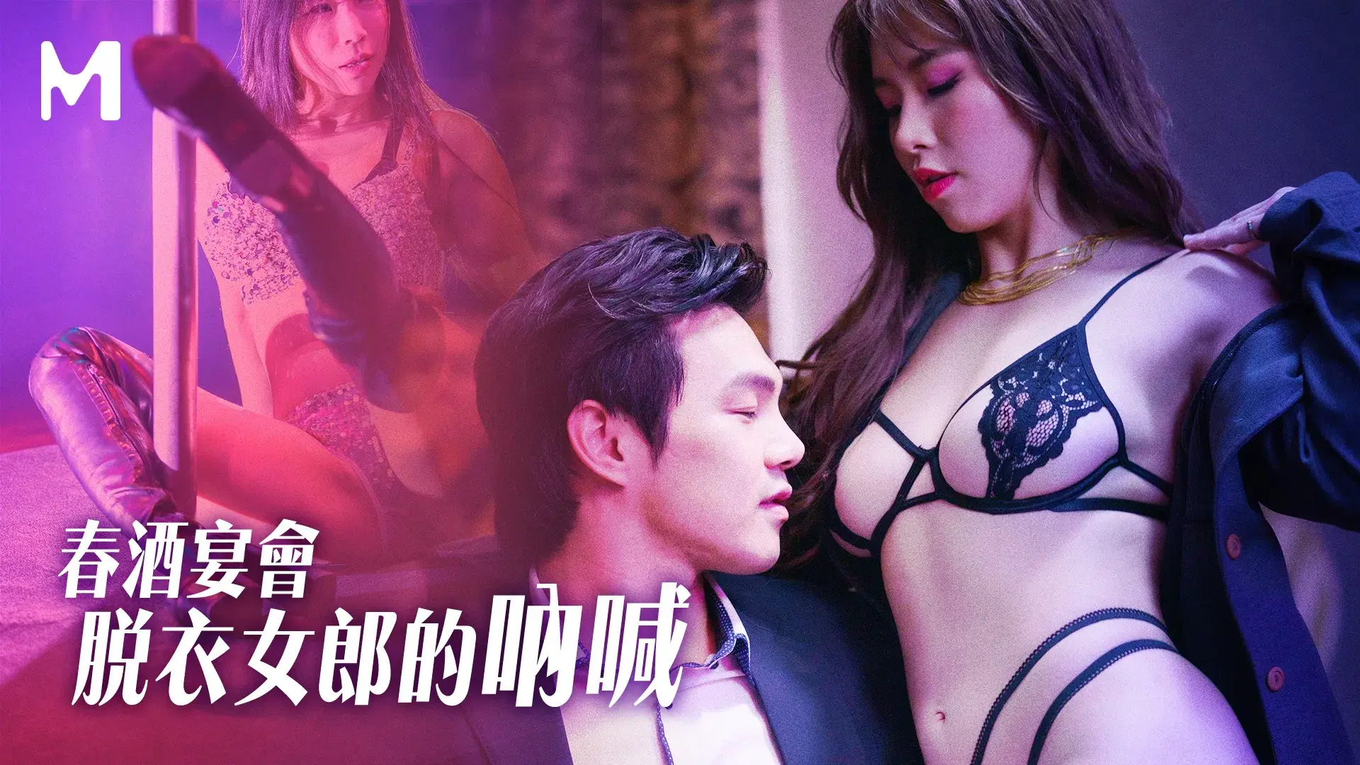 萝娜CP-001_春酒宴会脱衣女郎的呐喊