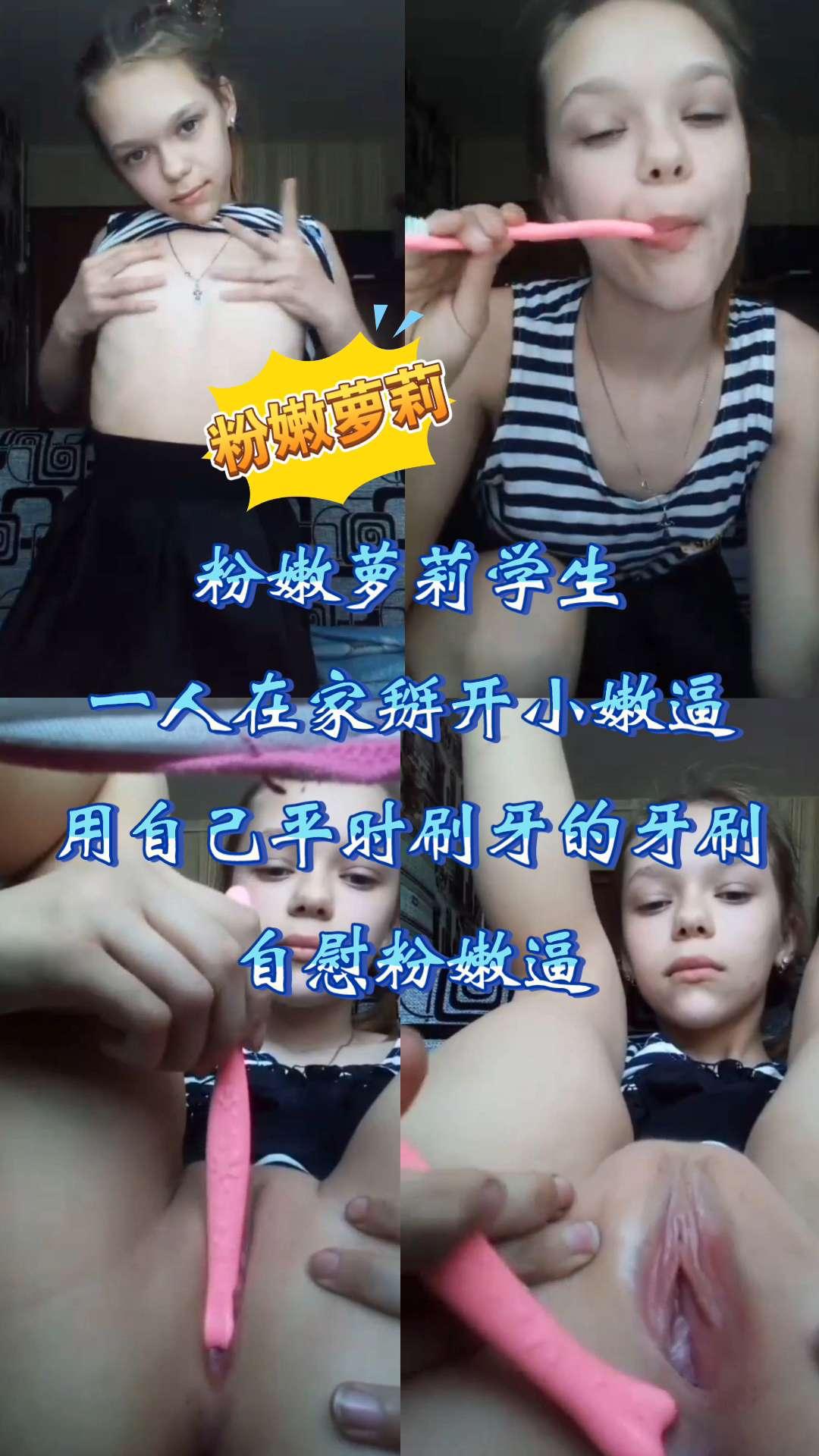 萝莉学生在家掰开逼逼用牙刷自慰