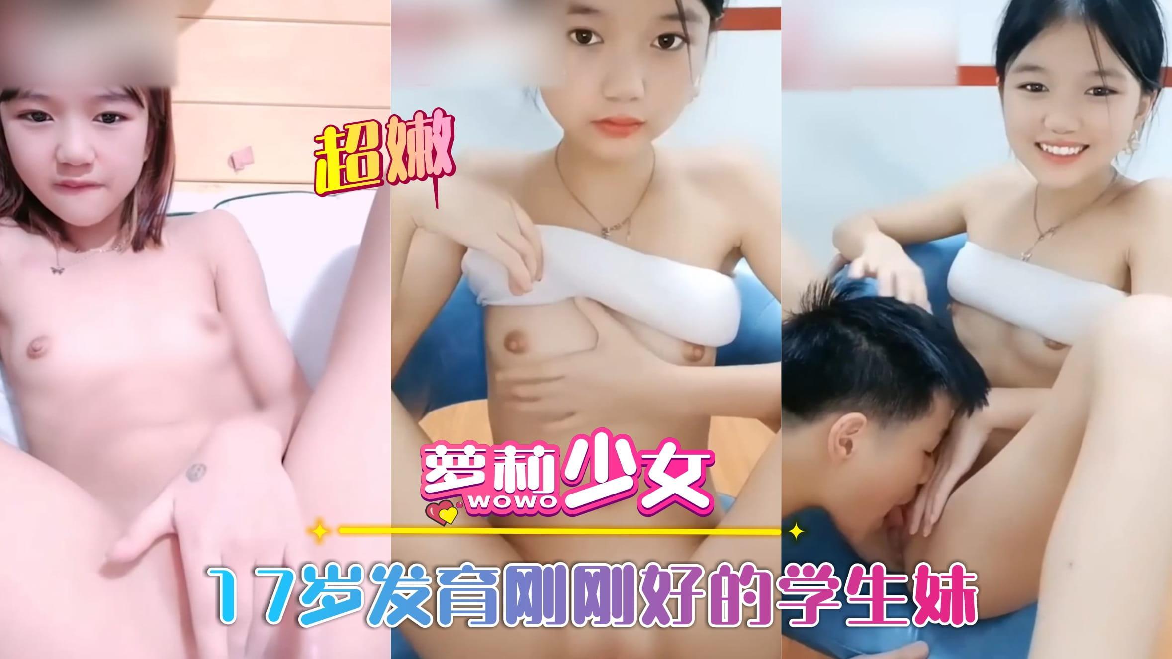 萝莉少女我家有女初长成展示17岁发育刚刚好的学生妹