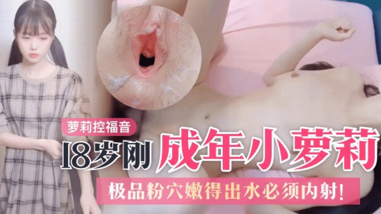 萝莉控18岁刚成年的双马尾小萝莉极品粉穴嫩得出水必须内射