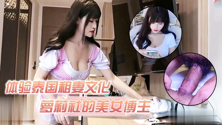 萝莉社的美女博主给国内屌丝体验泰国租妻文化体验一回异国妻子
