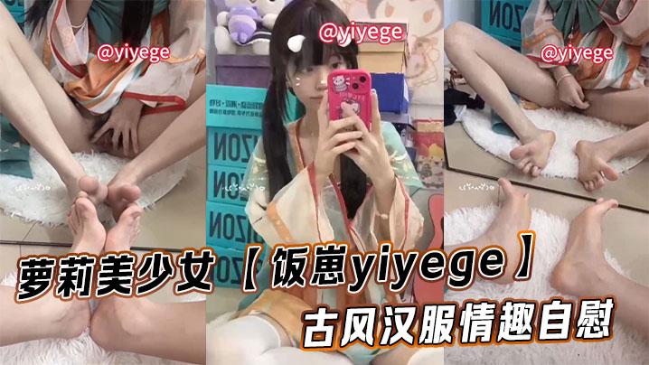 萝莉美少女饭崽yiyege古风汉服情趣自慰视频福利