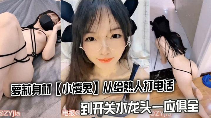 萝莉身材小凌兔从给熟人打电话到开关水龙头一应俱全