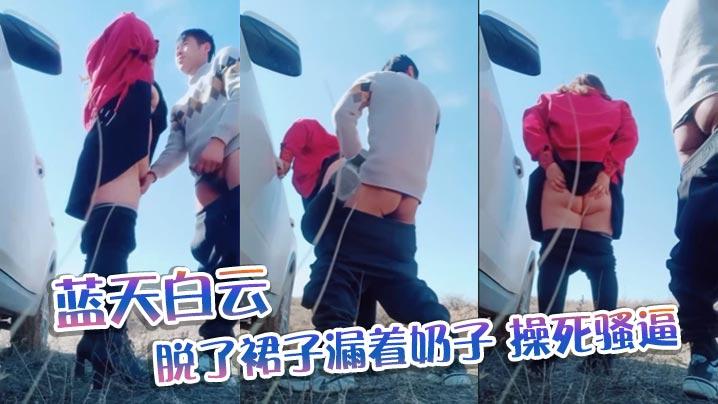 蓝天白云脱了裙子漏着奶子操死骚逼