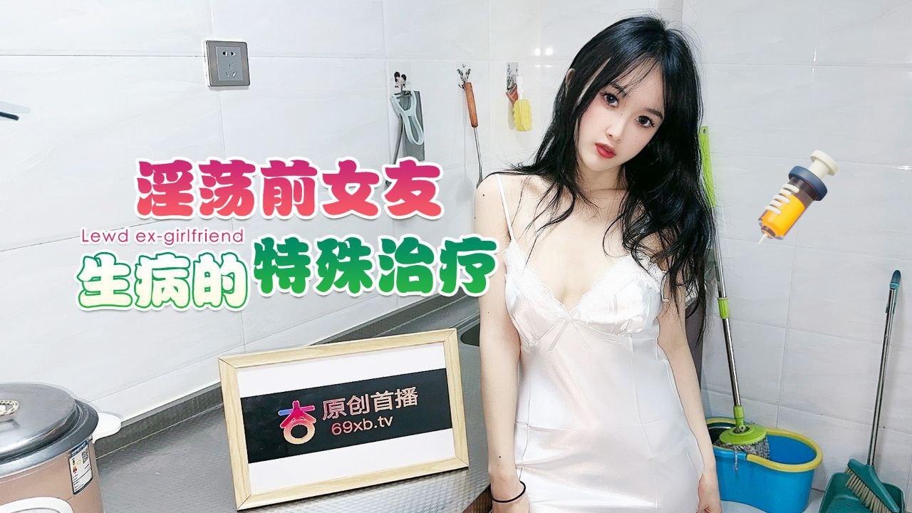 薇薇淫荡前女友生病特殊治疗
