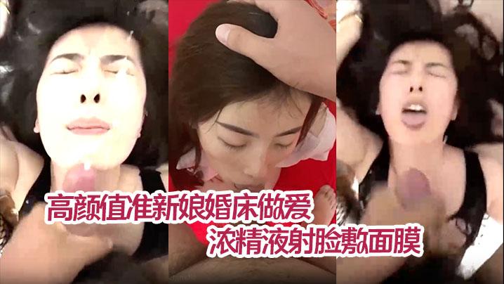 薛静晨高颜值准新娘婚床做爱私拍流出情趣护士装深情舔屌浓精液射脸敷面膜无套爆操淫叫连连