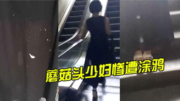 蘑菇头少妇惨遭涂鸦
