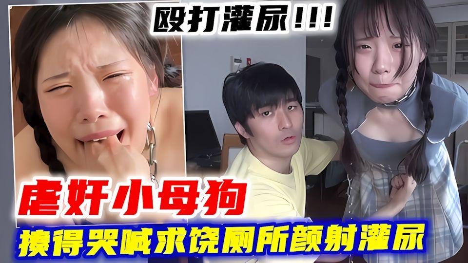 虐奸小母狗殴打灌尿揍得哭喊求饶厕所颜射灌尿