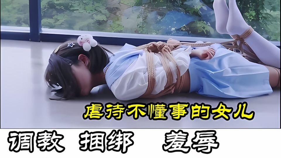 虐待不听话的女儿给他爸好好调教调教