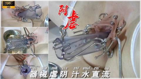 虐待母狗骚逼中空水管捅进阴道各种铁钩拉扯骚逼淫水直流