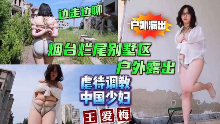 虐待调教中国少妇王爱梅烟台烂尾楼别墅区户外露出边走边逼逼虐待调教SM性虐折磨