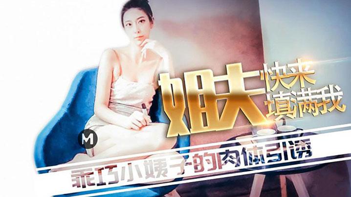 蛇姬姐夫快来填满我