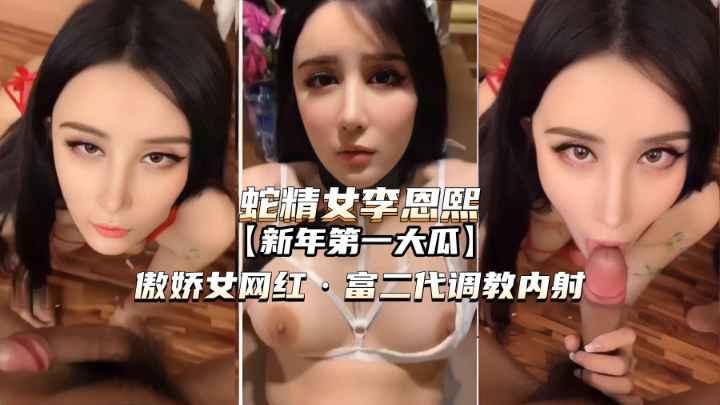 蛇精女李恩熙傲娇女网红被富二代调教内射