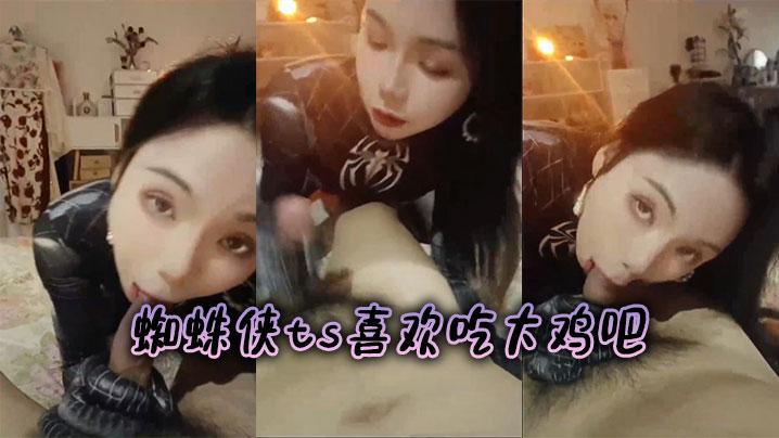 蜘蛛侠ts喜欢吃大鸡吧