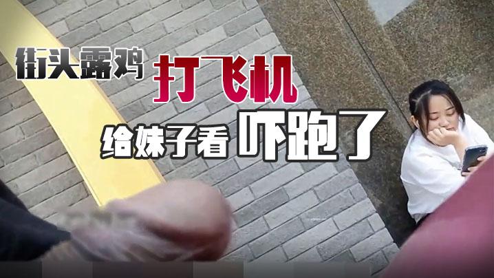 街头对着妹子打飞机把她吓跑了