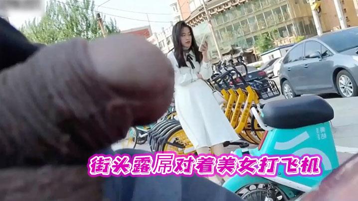 街头对着美眉打飞机