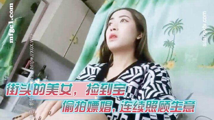 街头的美女捡到宝都说要校服偷拍嫖娼连续照顾生意佳人难得不能错过干爽了才行