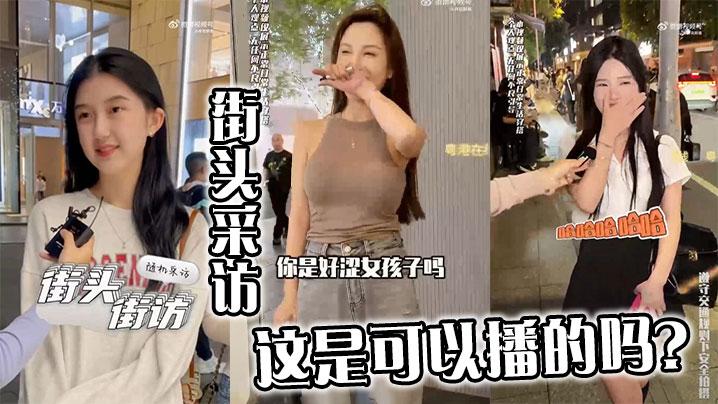 街头采访这是可以播的吗