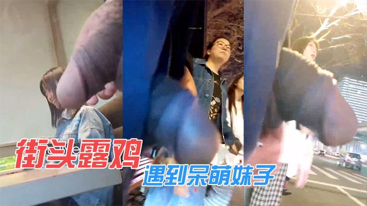 街头露鸡遇到呆萌妹子