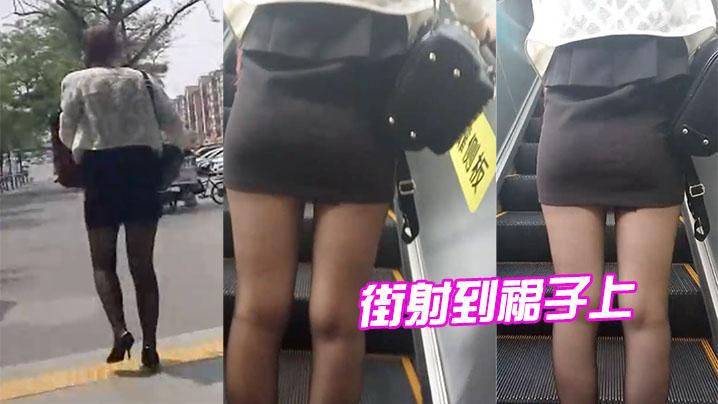 街射到裙子上