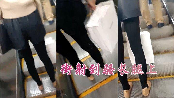 街射到骚长腿上