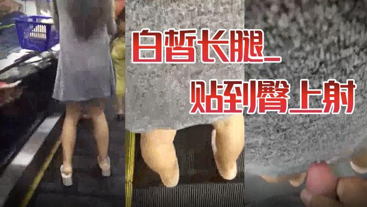 街射白皙长腿_贴到臀上射
