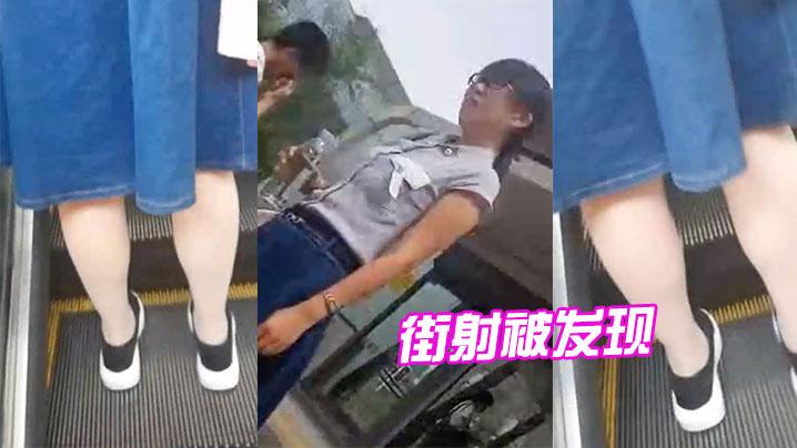 街射被发现