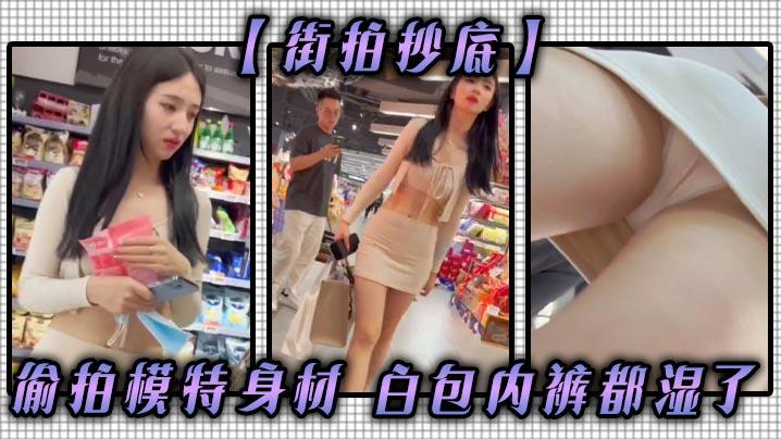 街拍抄底偷拍模特身材白包内裤都湿了
