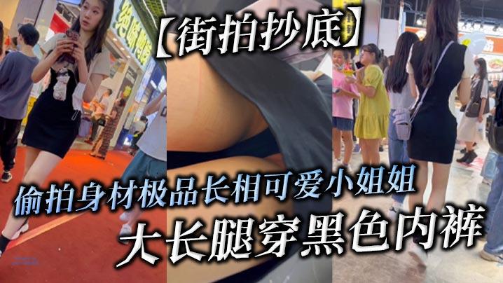 街拍抄底偷拍身材极品长相可爱小姐姐大长腿穿黑色内裤